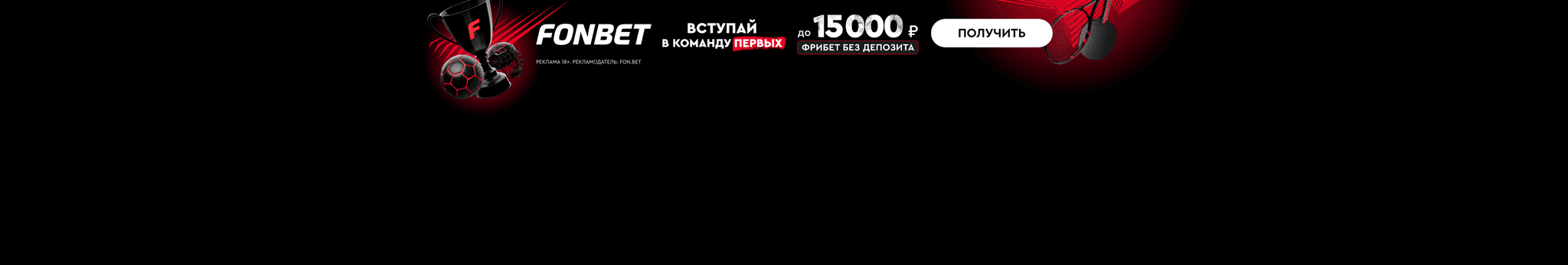 Фонбет